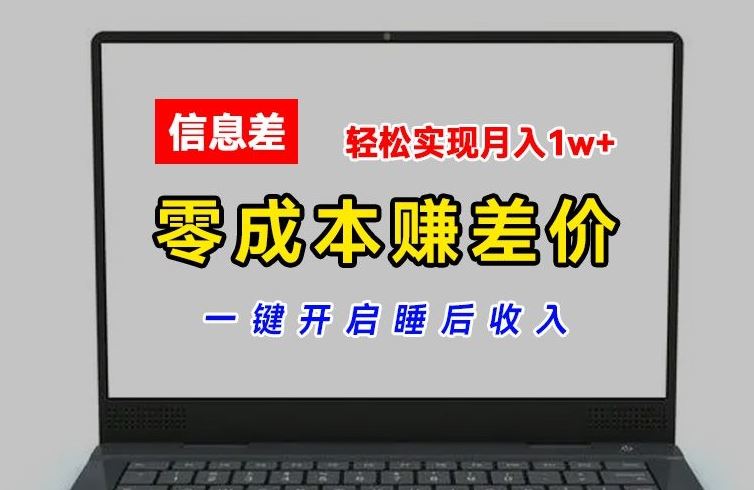零成本赚差价，各大平台账号批发倒卖，一键开启睡后收入，轻松实现月入1w+【揭秘】-硕飞聊项目