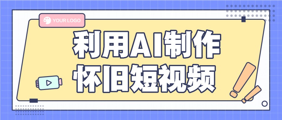 利用AI制作怀旧短视频，AI老照片变视频，适合新手小白，一单50+-硕飞聊项目
