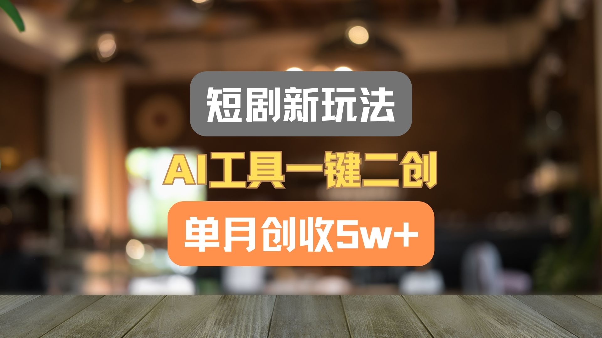 短剧新玩法，AI工具一键二创，单月创收5w+！-硕飞聊项目