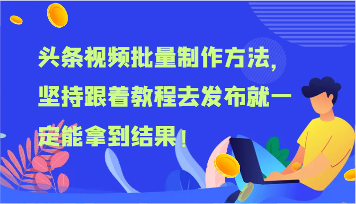 头条视频批量制作方法，坚持跟着教程去发布就一定能拿到结果！-硕飞聊项目