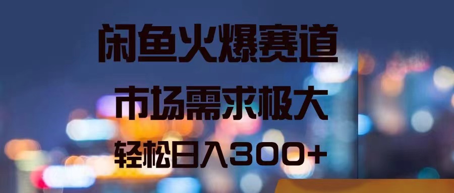 （11592期）闲鱼火爆赛道，市场需求极大，轻松日入300+-硕飞聊项目