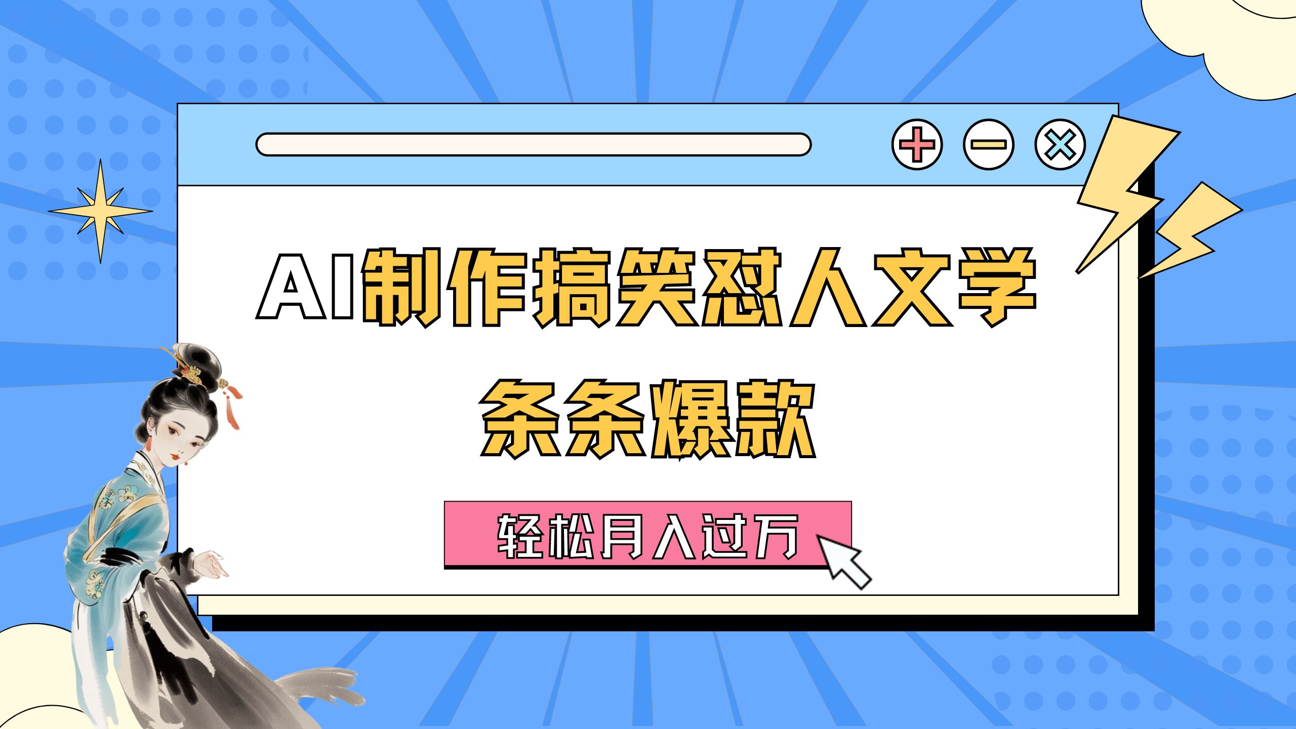 （11594期）AI制作搞笑怼人文学 条条爆款 轻松月入过万-详细教程-硕飞聊项目