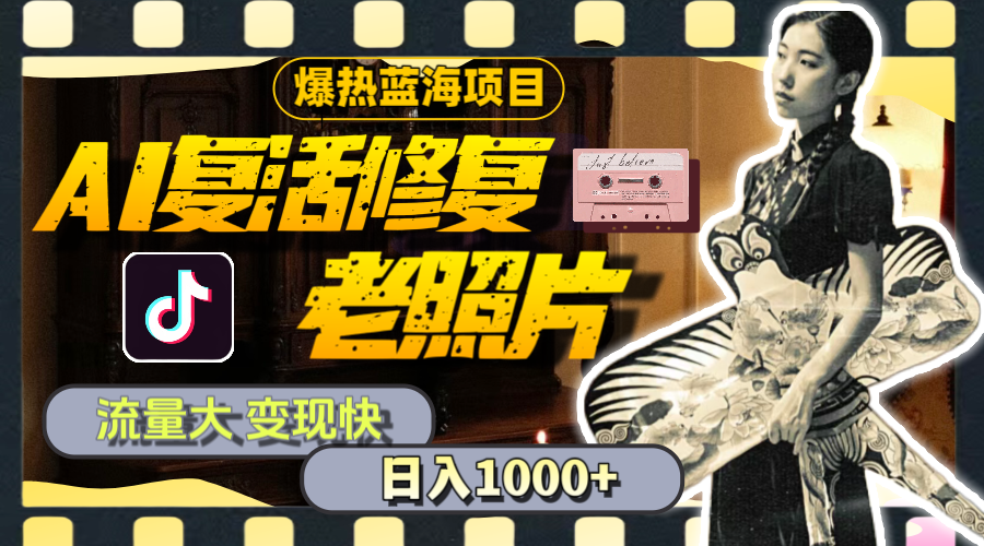 （11596期）暴热蓝海项目，AI复活修复老照片，流量大 变现快 一天收入1000+教程+素材-硕飞聊项目