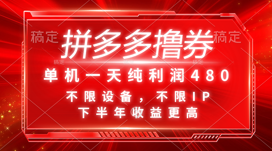 （11597期）拼多多撸券，单机一天纯利润480，下半年收益更高，不限设备，不限IP。-硕飞聊项目