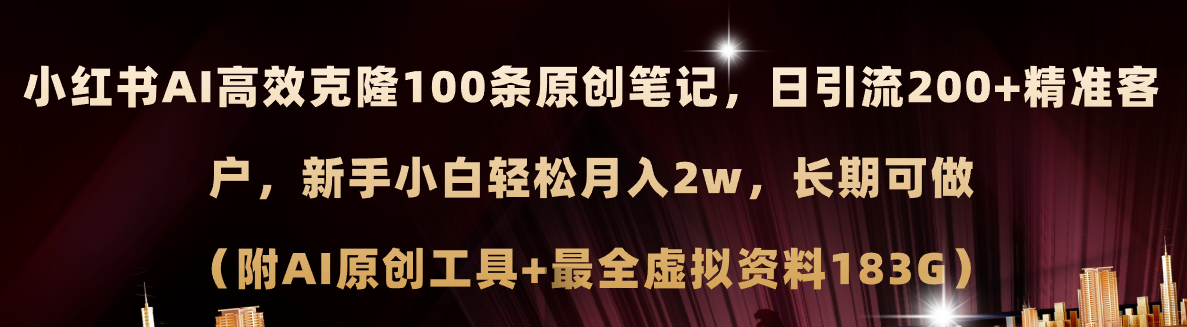 （11598期）小红书AI高效克隆100原创爆款笔记，日引流200+，轻松月入2w+，长期可做…-硕飞聊项目