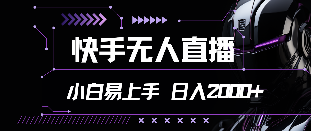 （11603期）快手无人直播，小白易上手，轻轻松松日入2000+-硕飞聊项目