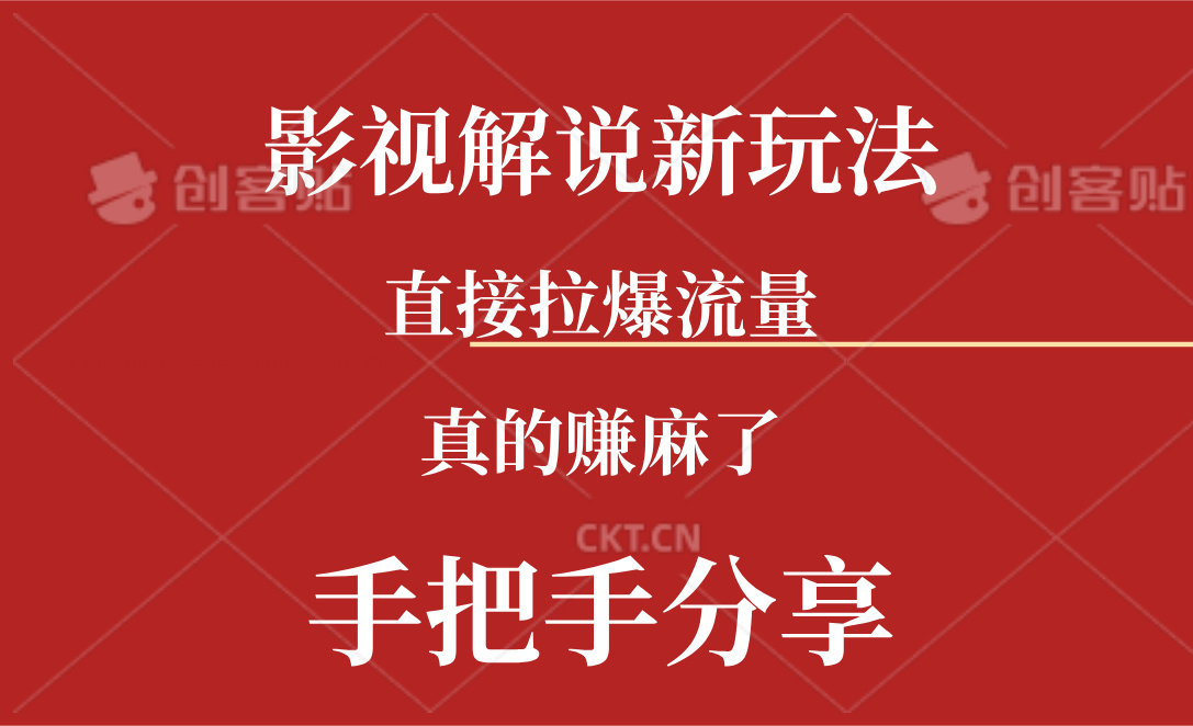 （11602期）新玩法AI批量生成说唱影视解说视频，一天生成上百条，真的赚麻了-硕飞聊项目