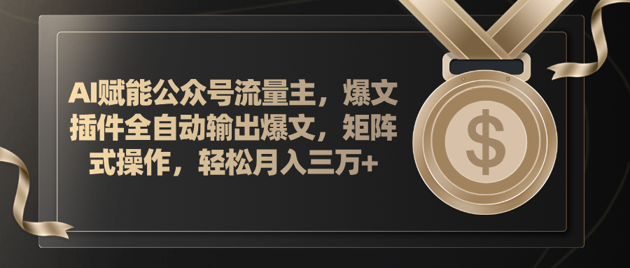 （11604期）AI赋能公众号流量主，插件输出爆文，矩阵式操作，轻松月入三万+-硕飞聊项目