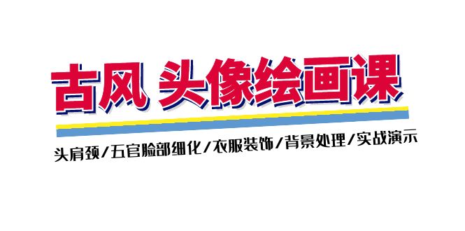 （11606期）古风-头像绘画课-2期：头肩颈/五官脸部细化/衣服装饰/背景处理/实战演示-硕飞聊项目