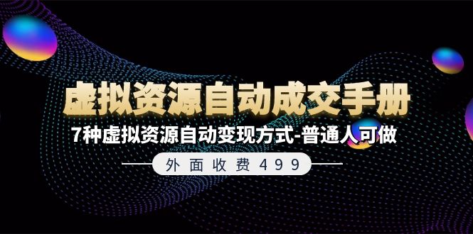 （11607期）外面收费499《虚拟资源自动成交手册》7种虚拟资源自动变现方式-普通人可做-硕飞聊项目
