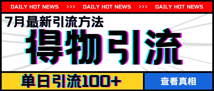 7月最新引方法，得物APP引流，单日引流100+【揭秘】-硕飞聊项目