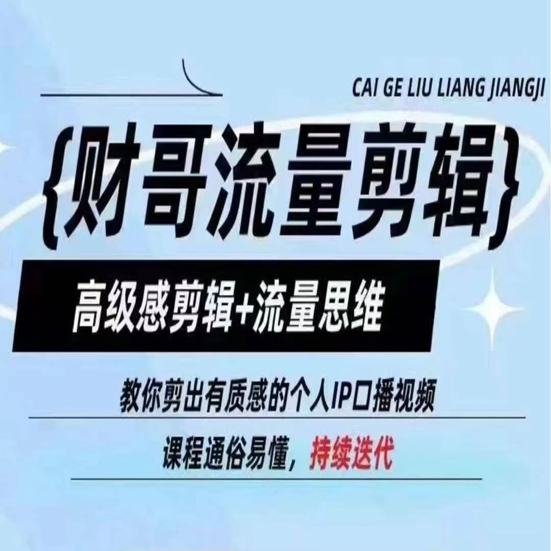 财哥流量剪辑，高级感剪辑+流量思维，教你剪出有质感的个人IP口播视频-硕飞聊项目