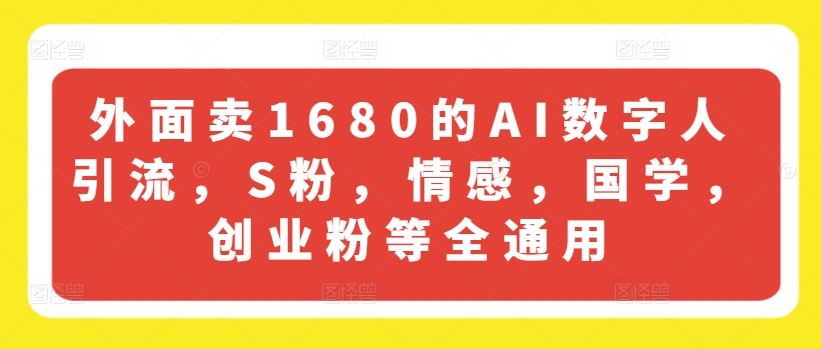 外面卖1680的AI数字人引流，S粉，情感，国学，创业粉等全通用-硕飞聊项目