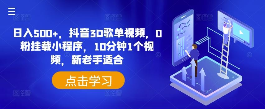 日入500+，抖音3D歌单视频，0粉挂载小程序，10分钟1个视频，新老手适合【揭秘】-硕飞聊项目