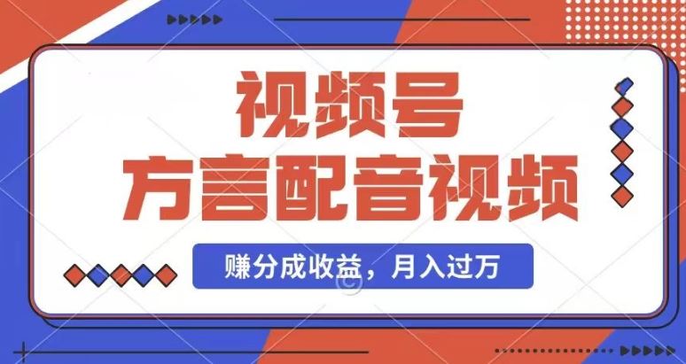 利用方言配音视频，赚视频号分成计划收益，操作简单，还有千粉号额外变现，每月多赚几千块钱【揭秘】-硕飞聊项目