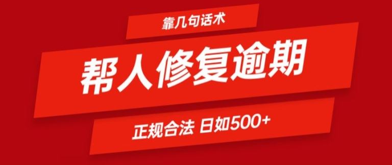 靠一套话术帮人解决逾期日入500+ 看一遍就会(正规合法)【揭秘】-硕飞聊项目