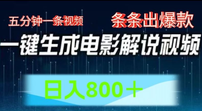 AI电影解说赛道，五分钟一条视频，条条爆款简单操作，日入800【揭秘】-硕飞聊项目