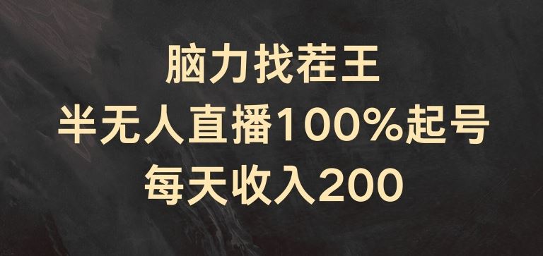 脑力找茬王，半无人直播100%起号，每天收入200+【揭秘】-硕飞聊项目