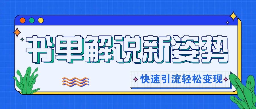 书单解说玩法快速引流，解锁阅读新姿势，原创视频轻松变现！-硕飞聊项目
