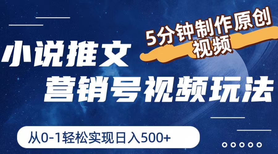 小说推文营销号玩法，5分钟制作原创视频，轻松实现日入500+-硕飞聊项目