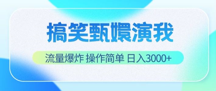搞笑甄嬛演我，流量爆炸，操作简单，日入3000+-硕飞聊项目