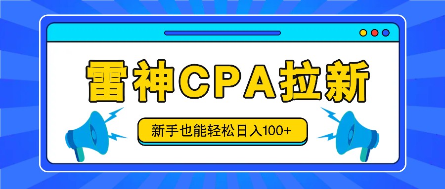 雷神拉新活动项目，操作简单，新手也能轻松日入100+【视频教程+后台开通】-硕飞聊项目