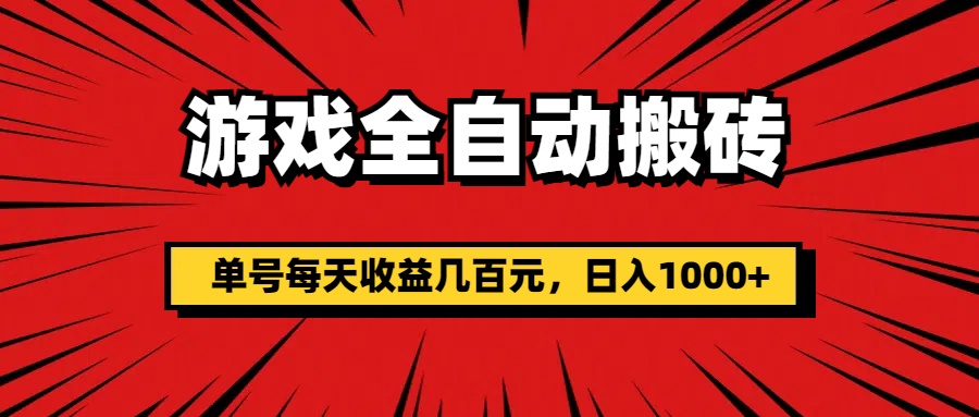 （11608期）游戏全自动搬砖，单号每天收益几百元，日入1000+-硕飞聊项目
