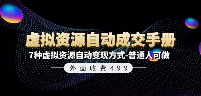 外面收费499《虚拟资源自动成交手册》7种虚拟资源自动变现方式-普通人可做-硕飞聊项目