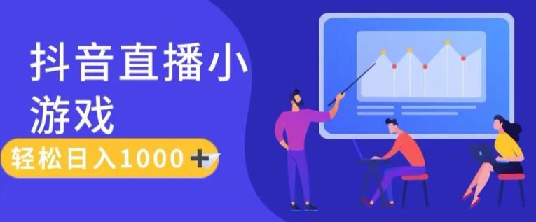 靠抖音直播小游戏，轻松日入1K+，需真人讲解，落地保姆级教【揭秘】-硕飞聊项目
