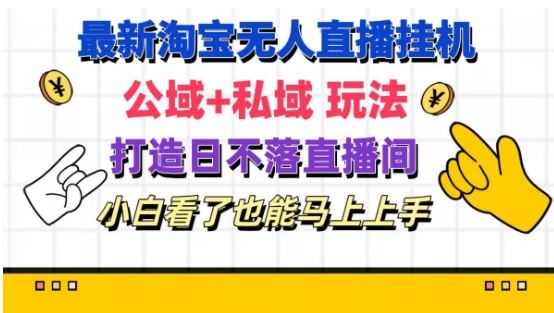 最新淘宝挂机无人直播 公域+私域玩法打造真正的日不落直播间 小白看了也能马上上手【揭秘】-硕飞聊项目