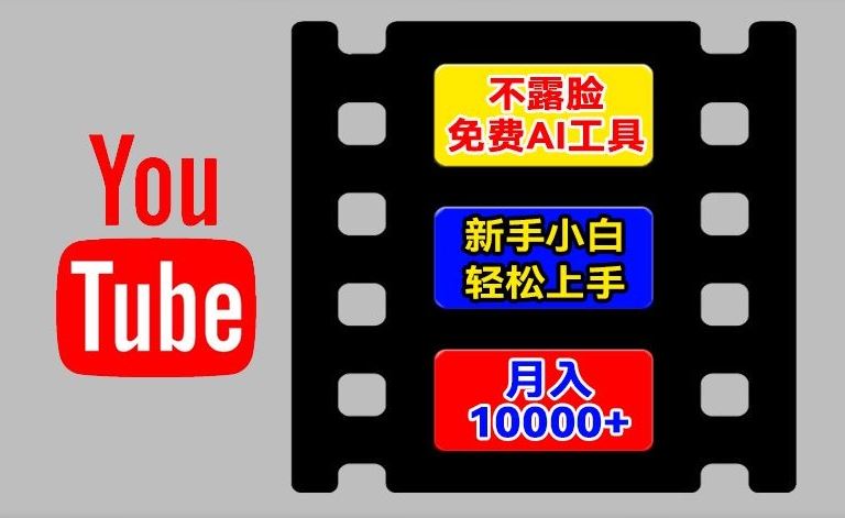 AI工具玩转海外YouTube项目，不露脸，新手小白轻松上手，手把手教你月入1w+【揭秘】-硕飞聊项目