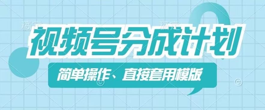 视频号分成计划新玩法，简单操作，直接着用模版，几分钟做好一个作品-硕飞聊项目