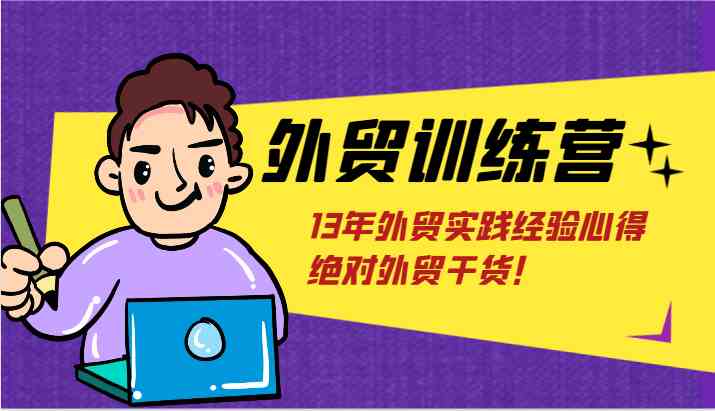 外贸训练营-浅到深，学得超快，拆解外贸的底层逻辑，打破你对外贸的固有认知！-硕飞聊项目