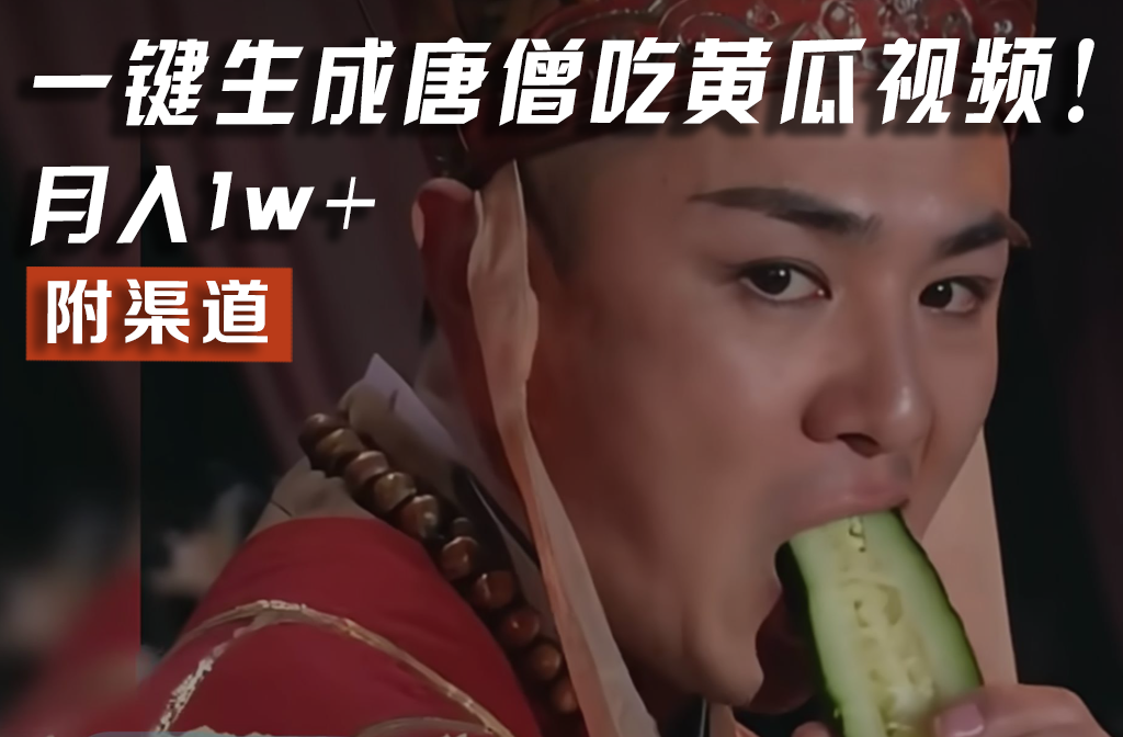 【情理之中，意料之外】火爆全网的唐僧吃黄瓜的视频！一键无脑生成，附渠道，月入1w+-硕飞聊项目