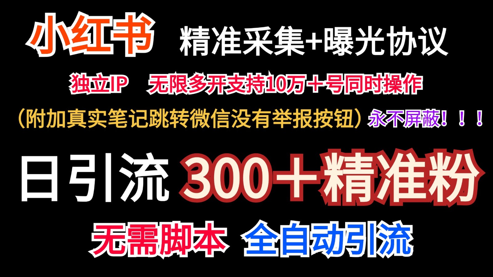 小红薯精准采集＋无限曝光＋真实笔记跳转微信，永不屏蔽（日引300＋精准粉）-硕飞聊项目