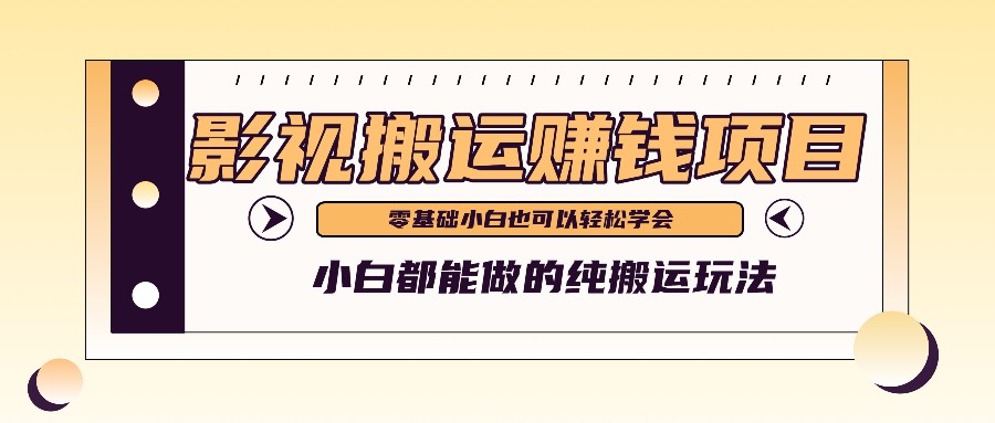 手把手教你操作影视搬运项目，小白都能做零基础也能赚钱-硕飞聊项目