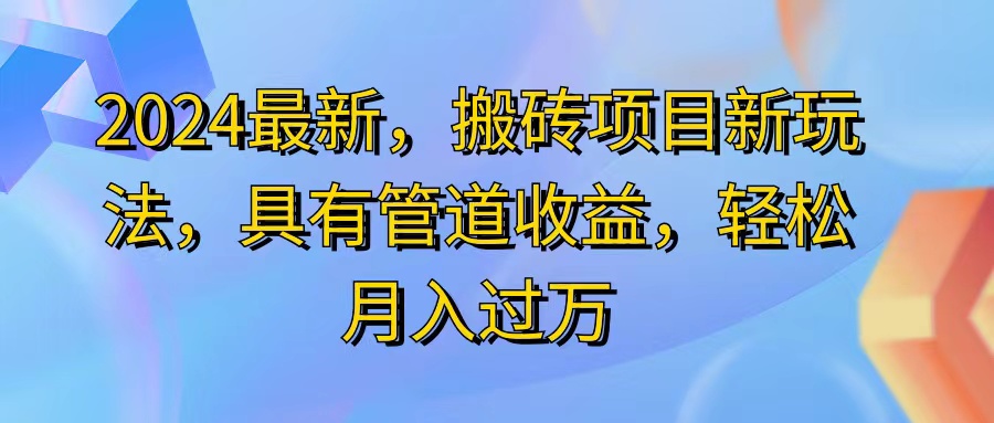 （11616期）2024最近，搬砖收益新玩法，动动手指日入300+，具有管道收益-硕飞聊项目