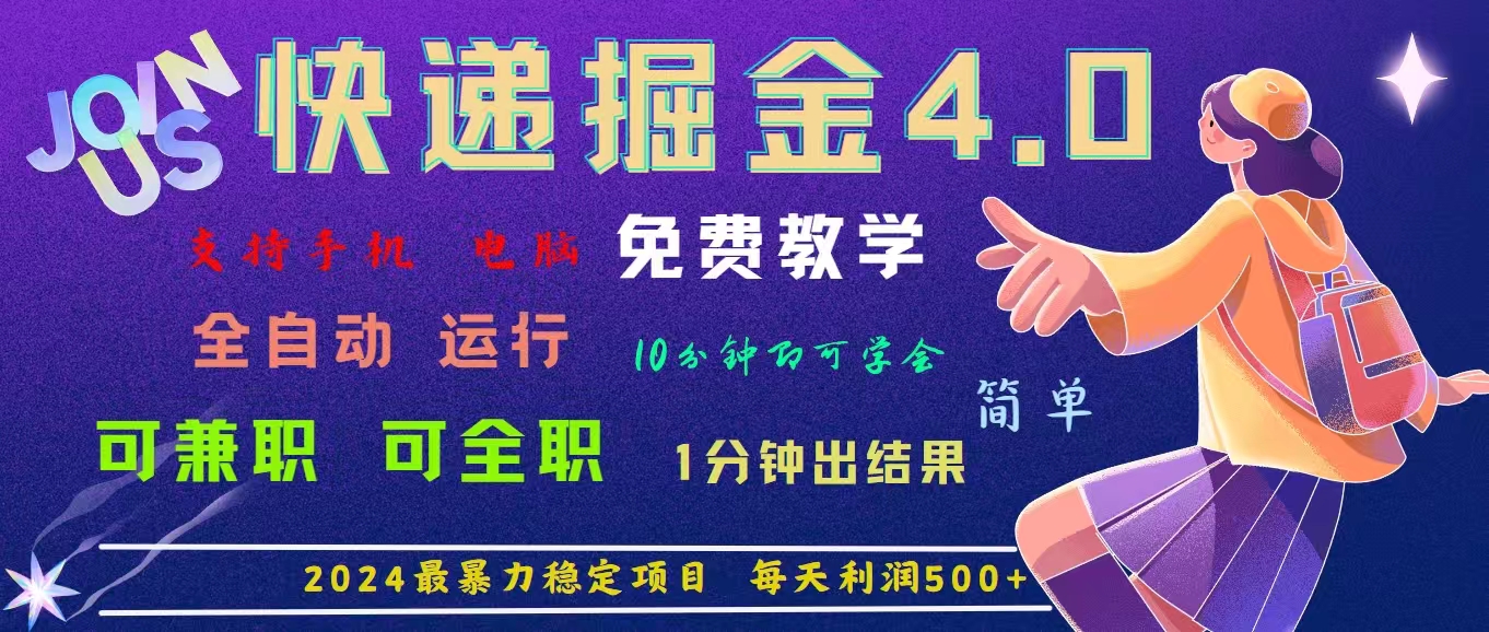 （11622期）4.0快递掘金，2024最暴利的项目。日下1000单。每天利润500+，免费，免…-硕飞聊项目