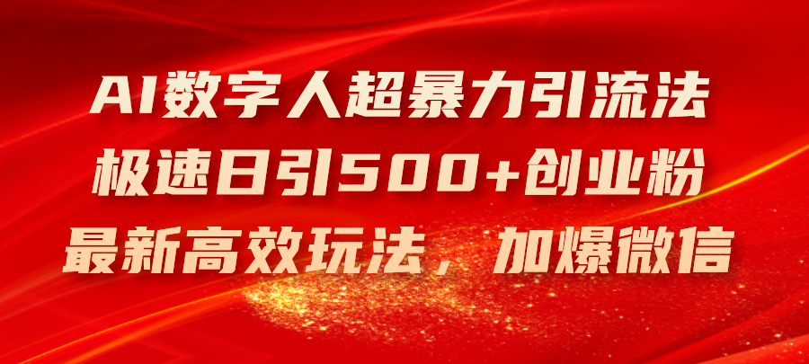 （11624期）AI数字人超暴力引流法，极速日引500+创业粉，最新高效玩法，加爆微信-硕飞聊项目