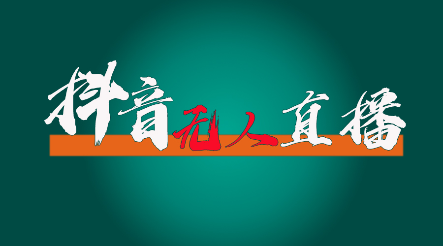 （11626期）抖音无人直播带货全流程（含防封、不实名开播、0粉开播技术）-硕飞聊项目