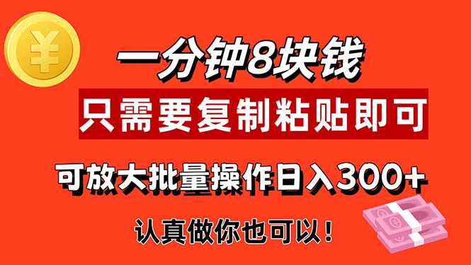 （11627期）1分钟做一个，一个8元，只需要复制粘贴即可，真正动手就有收益的项目-硕飞聊项目