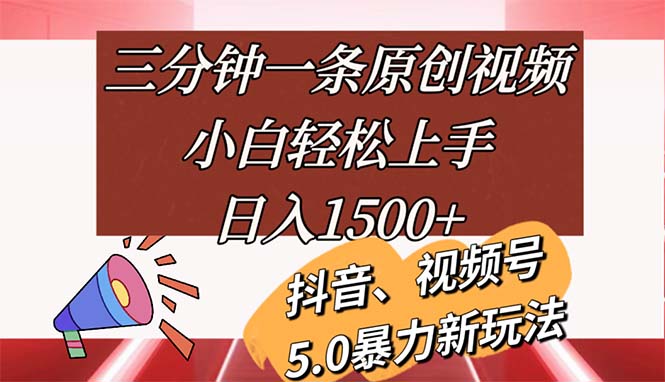 （11628期）三分钟一条原创视频，小白轻松上手，日入1500+-硕飞聊项目
