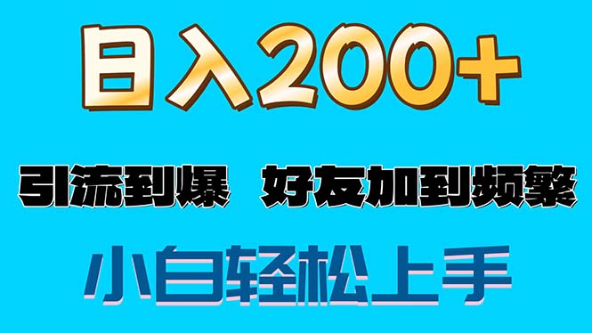 （11629期）s粉变现玩法，一单200+轻松日入1000+好友加到屏蔽-硕飞聊项目