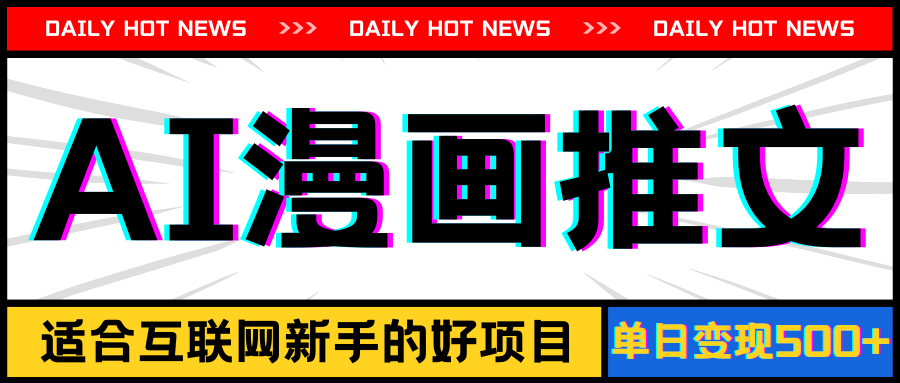 （11632期）手机也能做AI漫画推文，播放量20w＋，新手玩家的福利，单日变现500+-硕飞聊项目