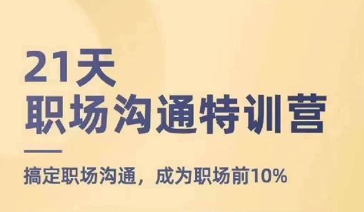 21天职场沟通特训营，搞定职场沟通，成为职场前10%-硕飞聊项目