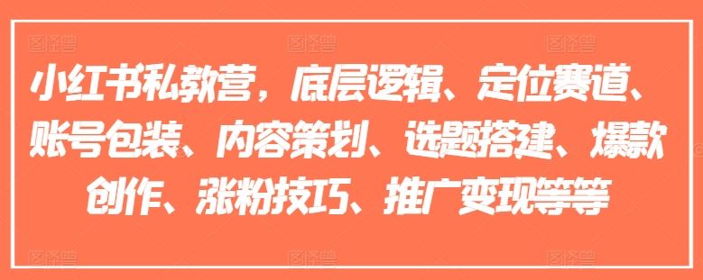 小红书私教营，底层逻辑、定位赛道、账号包装、内容策划、选题搭建、爆款创作、涨粉技巧、推广变现等等-硕飞聊项目