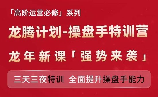 亚马逊高阶运营必修系列，龙腾计划-操盘手特训营，三天三夜特训 全面提升操盘手能力-硕飞聊项目