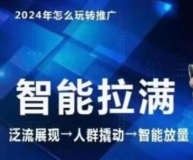 七层老徐·2024引力魔方人群智能拉满+无界推广高阶，自创全店动销玩法（更新6月）-硕飞聊项目