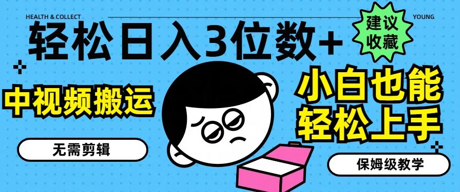 轻松日入3位数+，中视频搬运，无需剪辑，小白也能轻松上手，保姆级教学【揭秘】-硕飞聊项目
