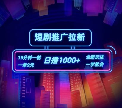 短剧推广自撸拉新，15分钟一单，一单9元，日撸1k+【揭秘】-硕飞聊项目